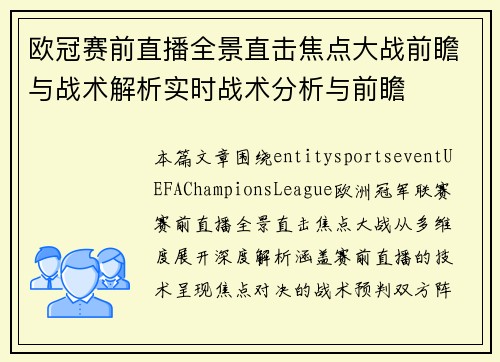 欧冠赛前直播全景直击焦点大战前瞻与战术解析实时战术分析与前瞻 欧冠赛前直播全景直击焦点大战前瞻与战术解析实时战术分析与前瞻