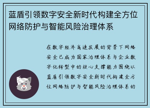 蓝盾引领数字安全新时代构建全方位网络防护与智能风险治理体系 蓝盾引领数字安全新时代构建全方位网络防护与智能风险治理体系