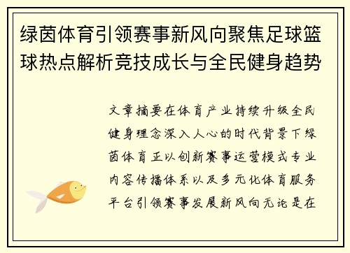 绿茵体育引领赛事新风向聚焦足球篮球热点解析竞技成长与全民健身趋势 绿茵体育引领赛事新风向聚焦足球篮球热点解析竞技成长与全民健身趋势
