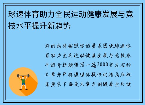 球速体育助力全民运动健康发展与竞技水平提升新趋势 球速体育助力全民运动健康发展与竞技水平提升新趋势