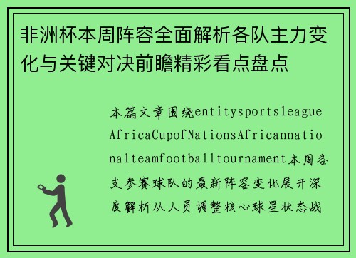 非洲杯本周阵容全面解析各队主力变化与关键对决前瞻精彩看点盘点 非洲杯本周阵容全面解析各队主力变化与关键对决前瞻精彩看点盘点