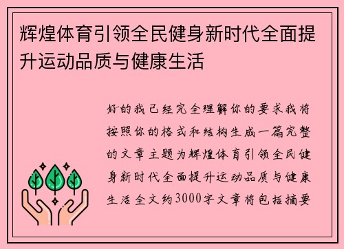 辉煌体育引领全民健身新时代全面提升运动品质与健康生活