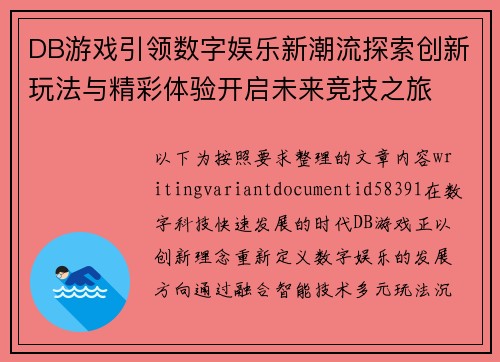 DB游戏引领数字娱乐新潮流探索创新玩法与精彩体验开启未来竞技之旅