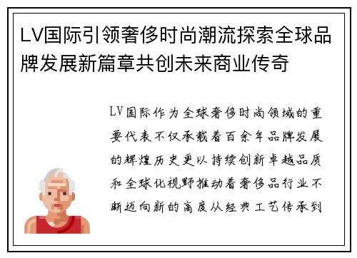 LV国际引领奢侈时尚潮流探索全球品牌发展新篇章共创未来商业传奇 LV国际引领奢侈时尚潮流探索全球品牌发展新篇章共创未来商业传奇