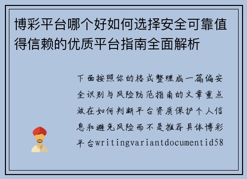 博彩平台哪个好如何选择安全可靠值得信赖的优质平台指南全面解析 博彩平台哪个好如何选择安全可靠值得信赖的优质平台指南全面解析