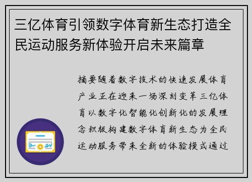 三亿体育引领数字体育新生态打造全民运动服务新体验开启未来篇章