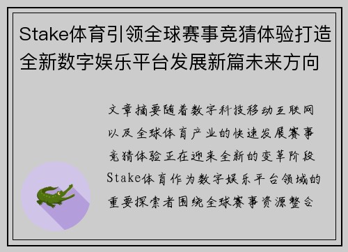 Stake体育引领全球赛事竞猜体验打造全新数字娱乐平台发展新篇未来方向