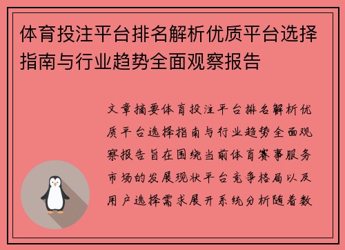 体育投注平台排名解析优质平台选择指南与行业趋势全面观察报告