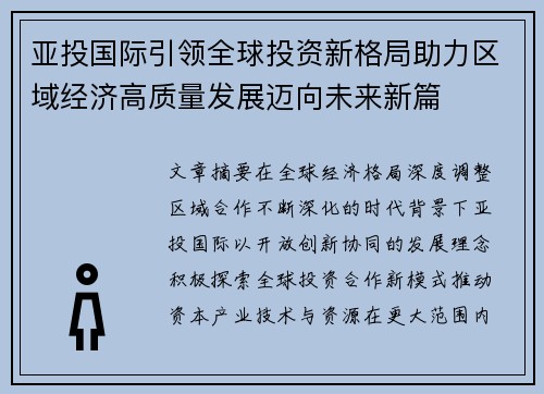 亚投国际引领全球投资新格局助力区域经济高质量发展迈向未来新篇 亚投国际引领全球投资新格局助力区域经济高质量发展迈向未来新篇
