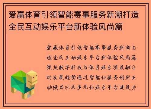 爱赢体育引领智能赛事服务新潮打造全民互动娱乐平台新体验风尚篇 爱赢体育引领智能赛事服务新潮打造全民互动娱乐平台新体验风尚篇