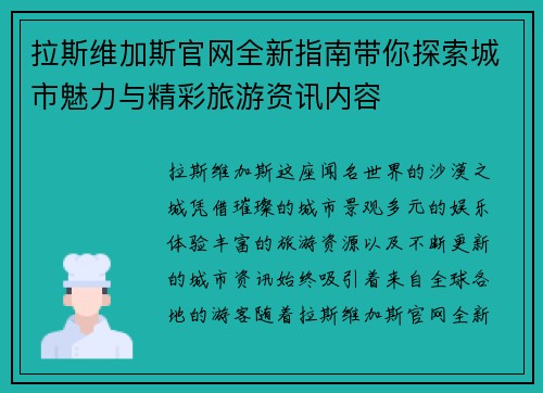 拉斯维加斯官网全新指南带你探索城市魅力与精彩旅游资讯内容