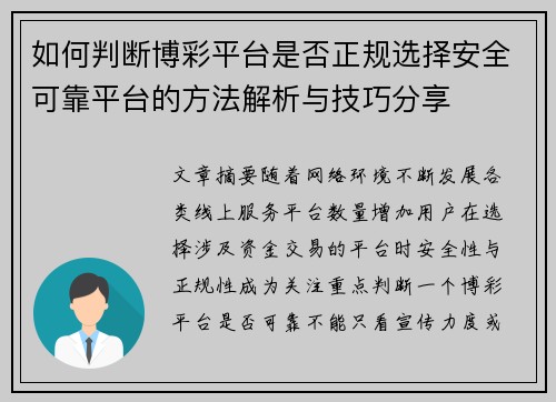 如何判断博彩平台是否正规选择安全可靠平台的方法解析与技巧分享 如何判断博彩平台是否正规选择安全可靠平台的方法解析与技巧分享
