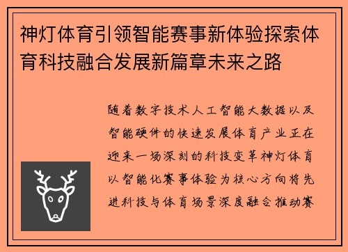 神灯体育引领智能赛事新体验探索体育科技融合发展新篇章未来之路 神灯体育引领智能赛事新体验探索体育科技融合发展新篇章未来之路