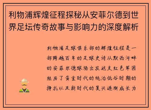 利物浦辉煌征程探秘从安菲尔德到世界足坛传奇故事与影响力的深度解析 利物浦辉煌征程探秘从安菲尔德到世界足坛传奇故事与影响力的深度解析