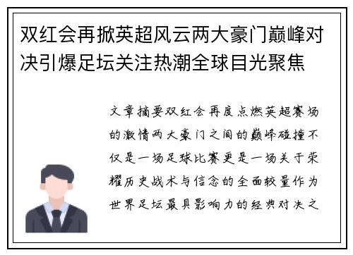 双红会再掀英超风云两大豪门巅峰对决引爆足坛关注热潮全球目光聚焦 双红会再掀英超风云两大豪门巅峰对决引爆足坛关注热潮全球目光聚焦