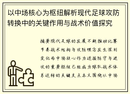 以中场核心为枢纽解析现代足球攻防转换中的关键作用与战术价值探究 以中场核心为枢纽解析现代足球攻防转换中的关键作用与战术价值探究