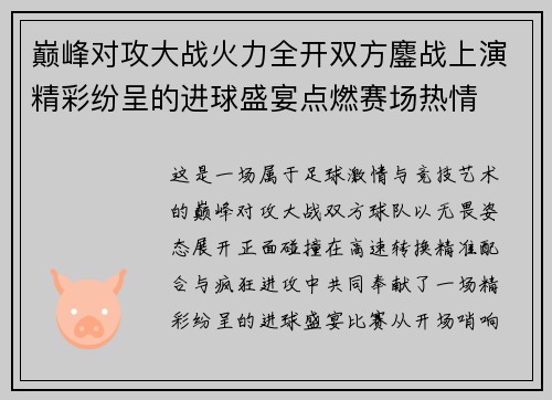 巅峰对攻大战火力全开双方鏖战上演精彩纷呈的进球盛宴点燃赛场热情