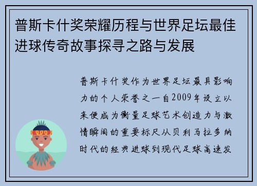 普斯卡什奖荣耀历程与世界足坛最佳进球传奇故事探寻之路与发展 普斯卡什奖荣耀历程与世界足坛最佳进球传奇故事探寻之路与发展