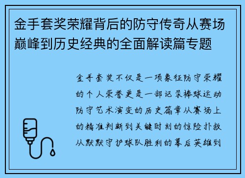 金手套奖荣耀背后的防守传奇从赛场巅峰到历史经典的全面解读篇专题 金手套奖荣耀背后的防守传奇从赛场巅峰到历史经典的全面解读篇专题