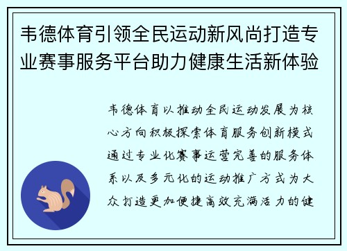 韦德体育引领全民运动新风尚打造专业赛事服务平台助力健康生活新体验 韦德体育引领全民运动新风尚打造专业赛事服务平台助力健康生活新体验