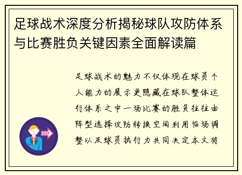 足球战术深度分析揭秘球队攻防体系与比赛胜负关键因素全面解读篇 足球战术深度分析揭秘球队攻防体系与比赛胜负关键因素全面解读篇