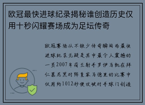 欧冠最快进球纪录揭秘谁创造历史仅用十秒闪耀赛场成为足坛传奇 欧冠最快进球纪录揭秘谁创造历史仅用十秒闪耀赛场成为足坛传奇