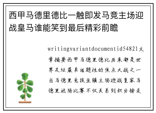 西甲马德里德比一触即发马竞主场迎战皇马谁能笑到最后精彩前瞻 西甲马德里德比一触即发马竞主场迎战皇马谁能笑到最后精彩前瞻