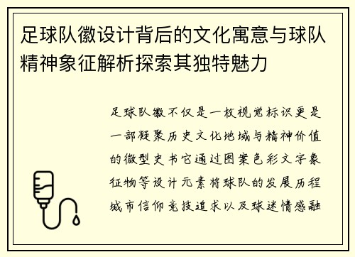 足球队徽设计背后的文化寓意与球队精神象征解析探索其独特魅力 足球队徽设计背后的文化寓意与球队精神象征解析探索其独特魅力
